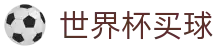 FIFA世界杯买球_官方品牌入口